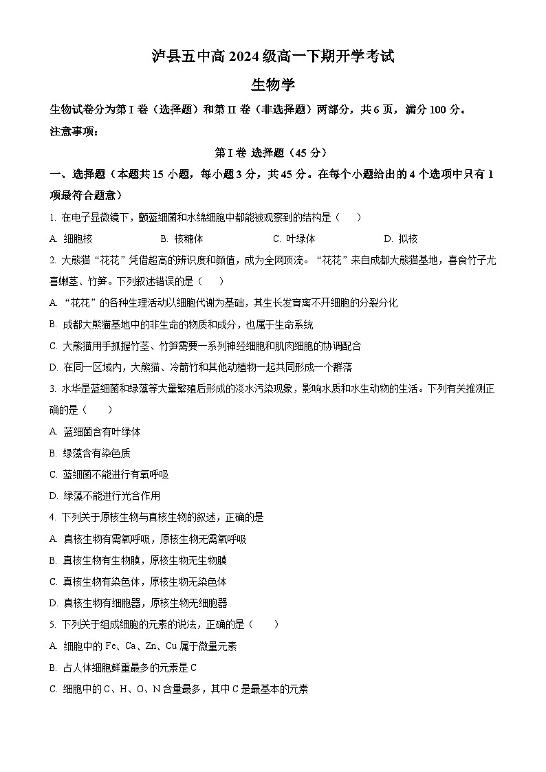 四川省泸州市泸县第五中学2024-2025学年高一下学期开学考试生物试题（原卷版）第1页