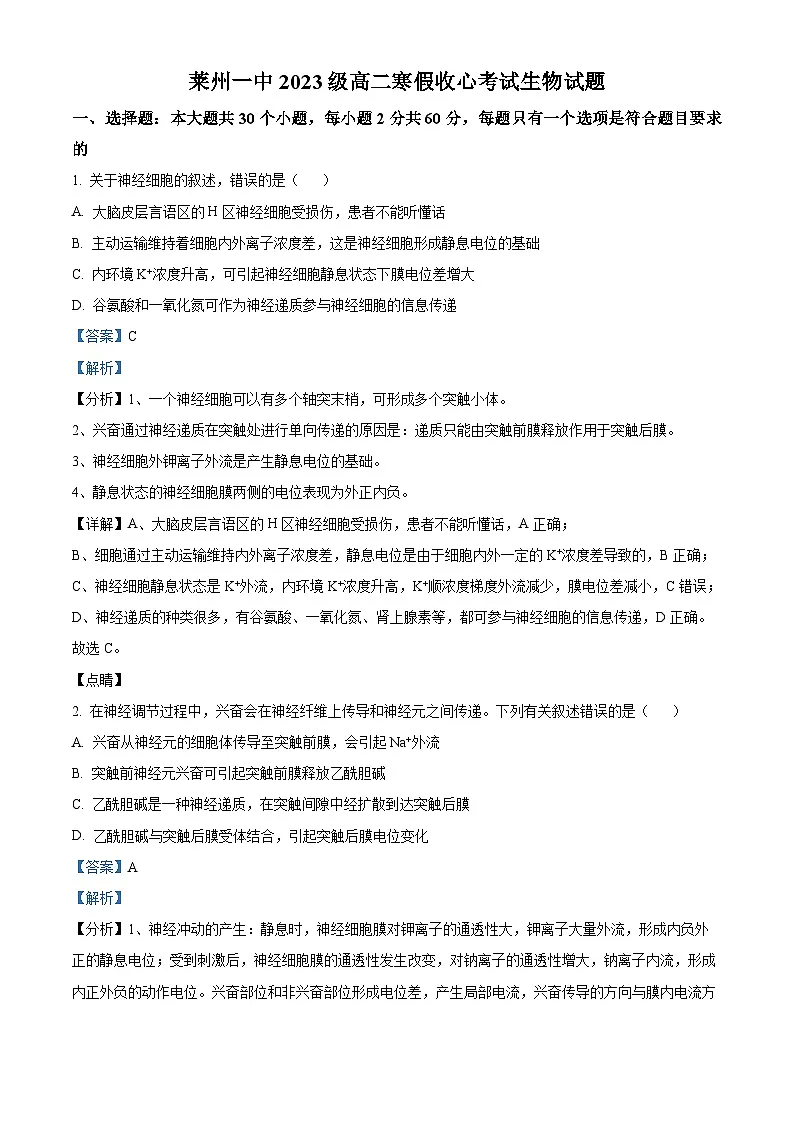 山东省烟台市莱州市第一中学2024-2025学年高二下学期开学考试生物试题 Word版含解析第1页