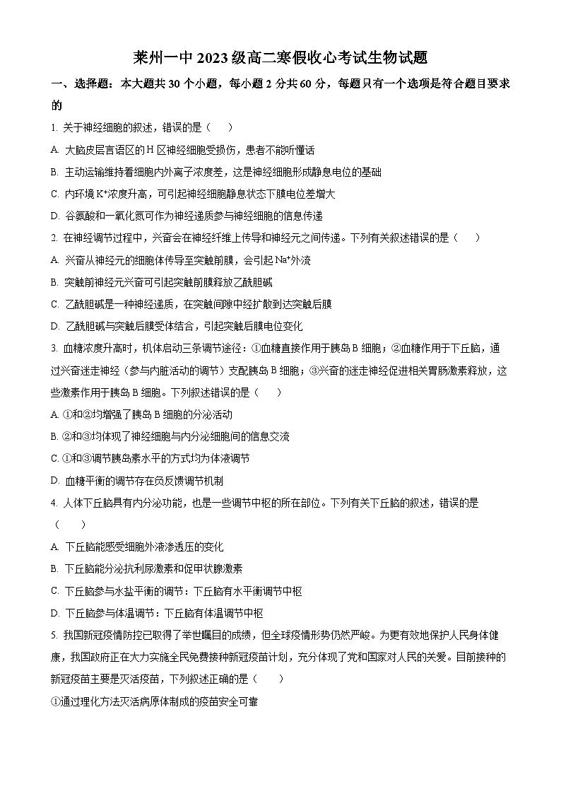 山东省烟台市莱州市第一中学2024-2025学年高二下学期开学考试生物试题（原卷版）第1页