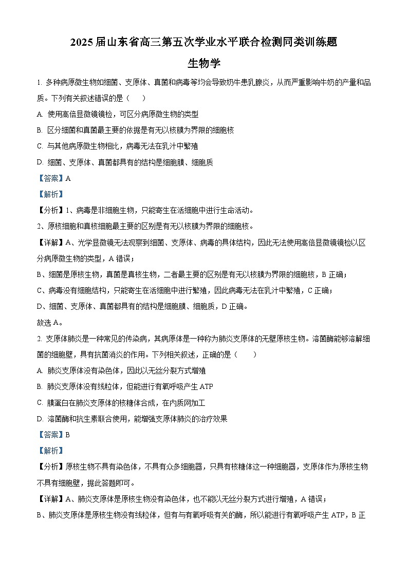 山东省齐鲁名校教研共同体2024-2025学年高三下学期第五次联考生物试题 Word版含解析第1页