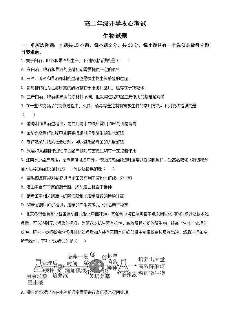 山东省济宁市微山一中2024-2025学年高二下学期开学收心考试生物试题（原卷版）第1页