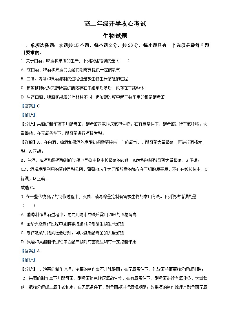 山东省济宁市微山一中2024-2025学年高二下学期开学收心考试生物试题 Word版含解析第1页