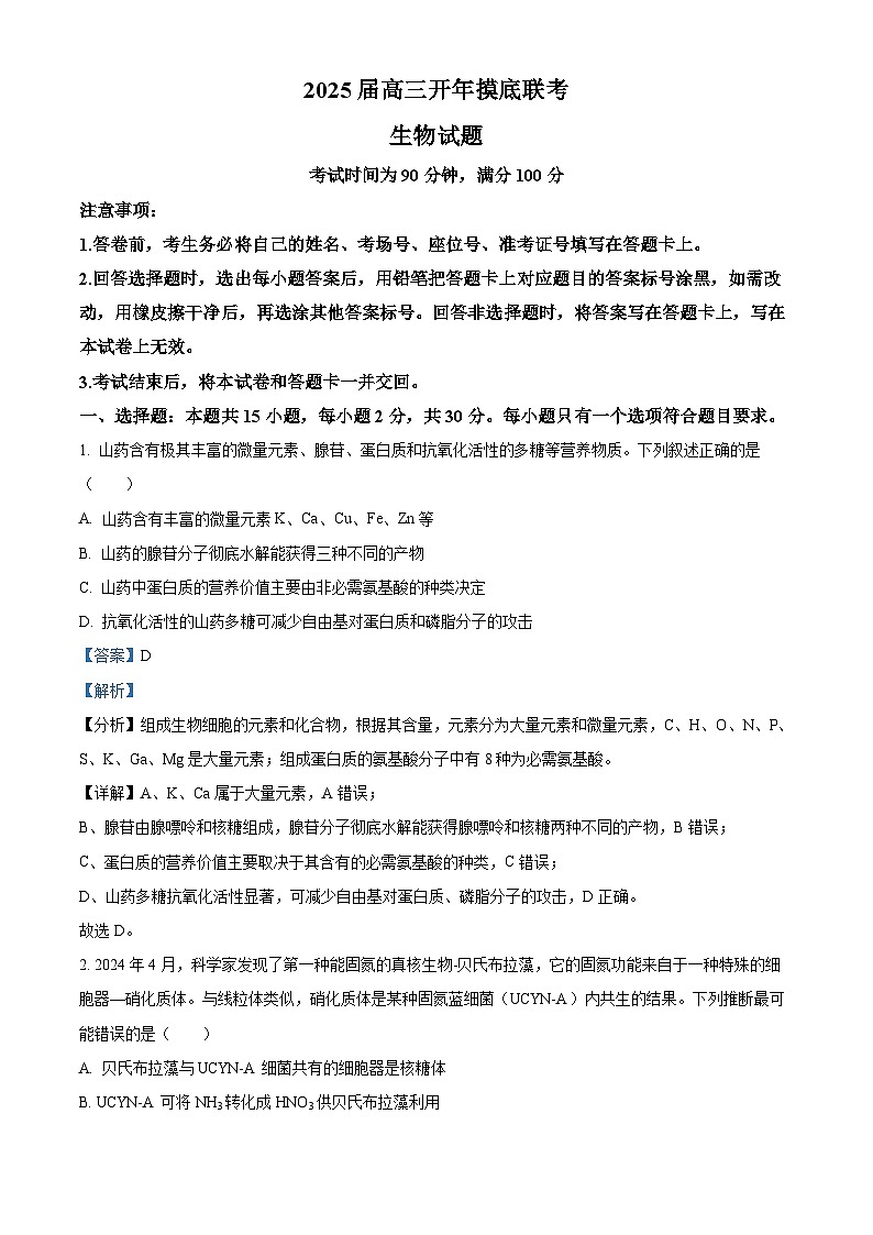 山东省济南市协作校2024-2025学年高三下学期开学摸底联考生物试题 Word版含解析第1页