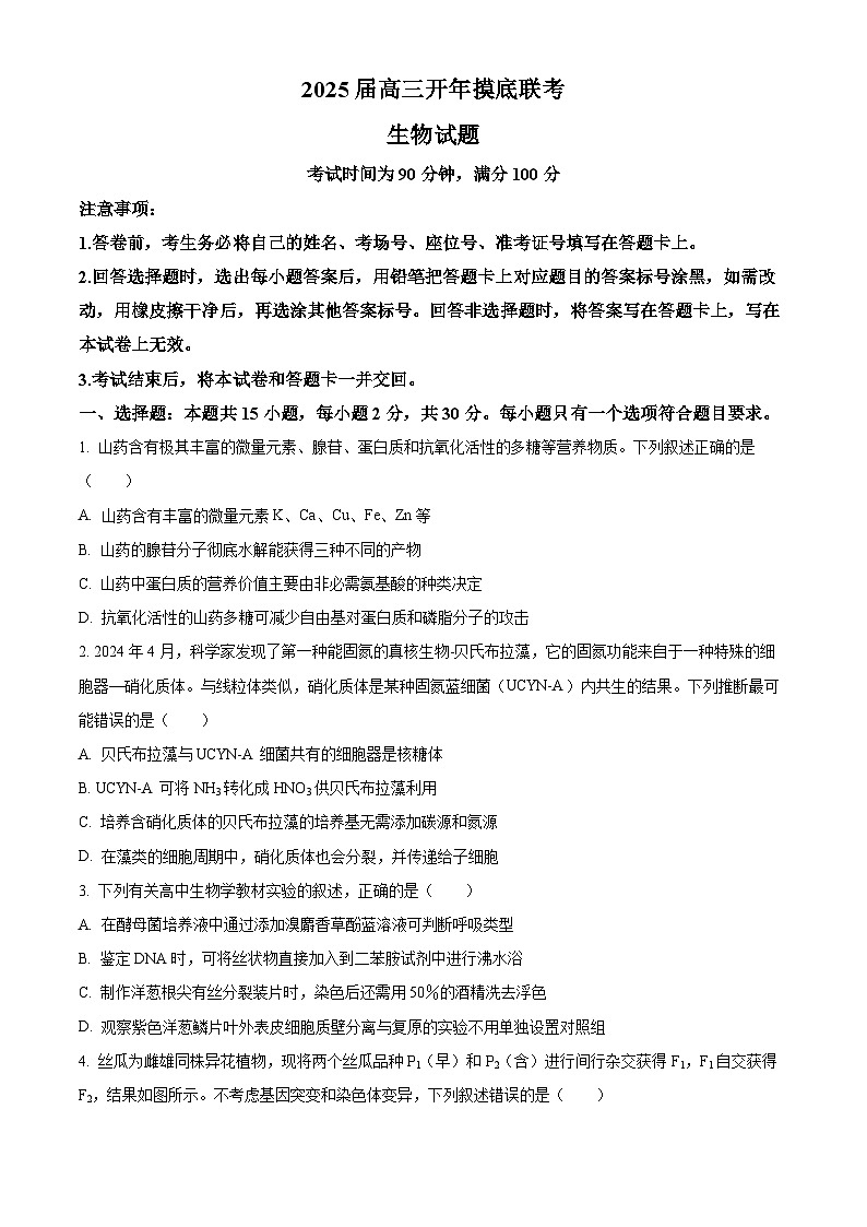 山东省济南市协作校2024-2025学年高三下学期开学摸底联考生物试题（原卷版）第1页