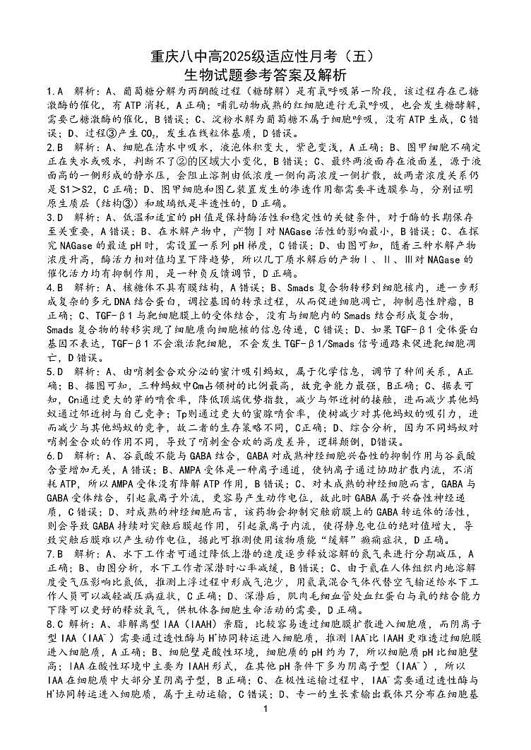重庆市第八中学2025届高三2月适应性月考卷（五）生物答案第1页