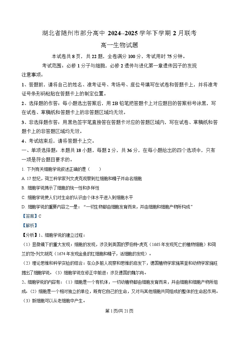 湖北省随州市部分高中2024-2025学年高一下学期2月联考生物试题 Word版含解析第1页