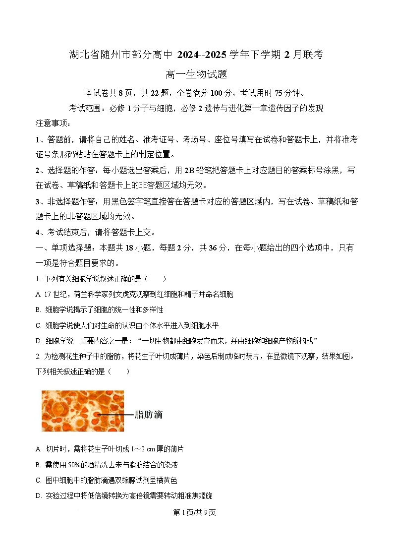 湖北省随州市部分高中2024-2025学年高一下学期2月联考生物试题（原卷版）第1页