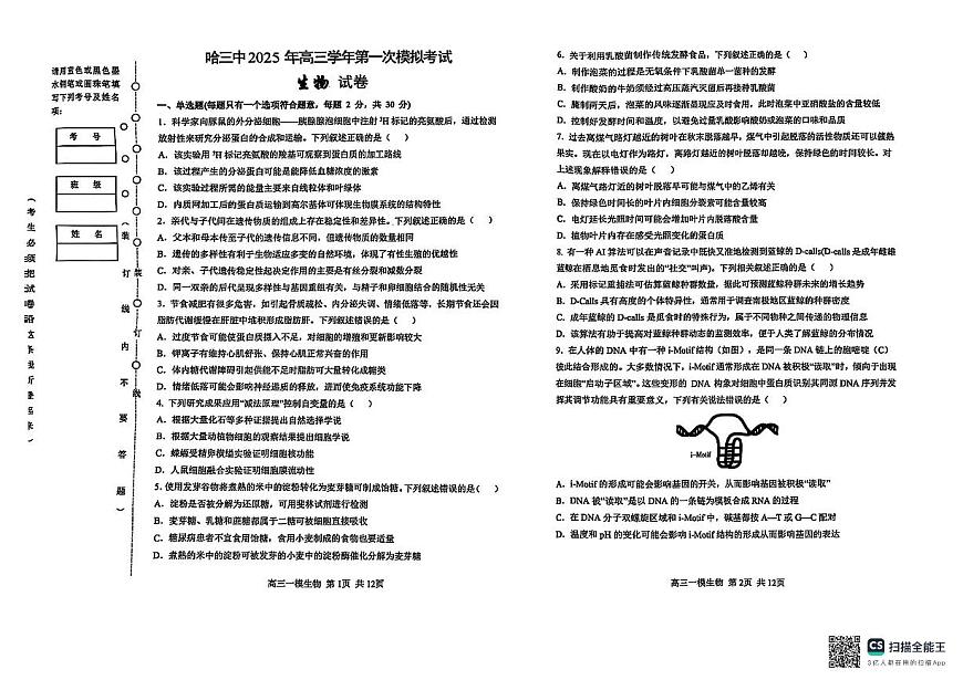 2025年哈尔滨市第三中学高三第一次模拟考试 生物试卷 无答案第1页
