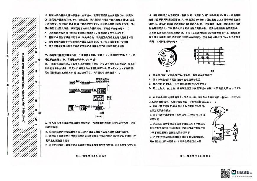 2025年哈尔滨市第三中学高三第一次模拟考试 生物试卷 无答案第3页