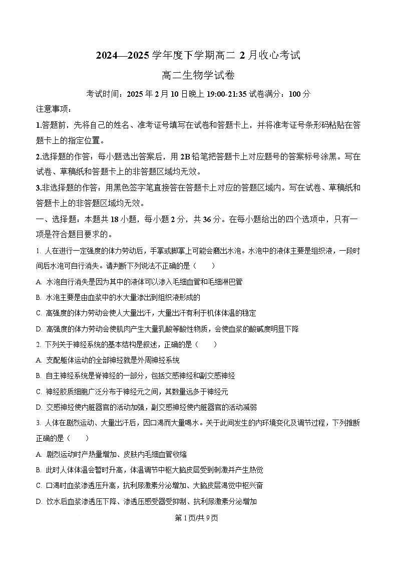 湖北省楚天教科研协作体2024-2025学年高二下学期开学考试生物试题（原卷版）第1页
