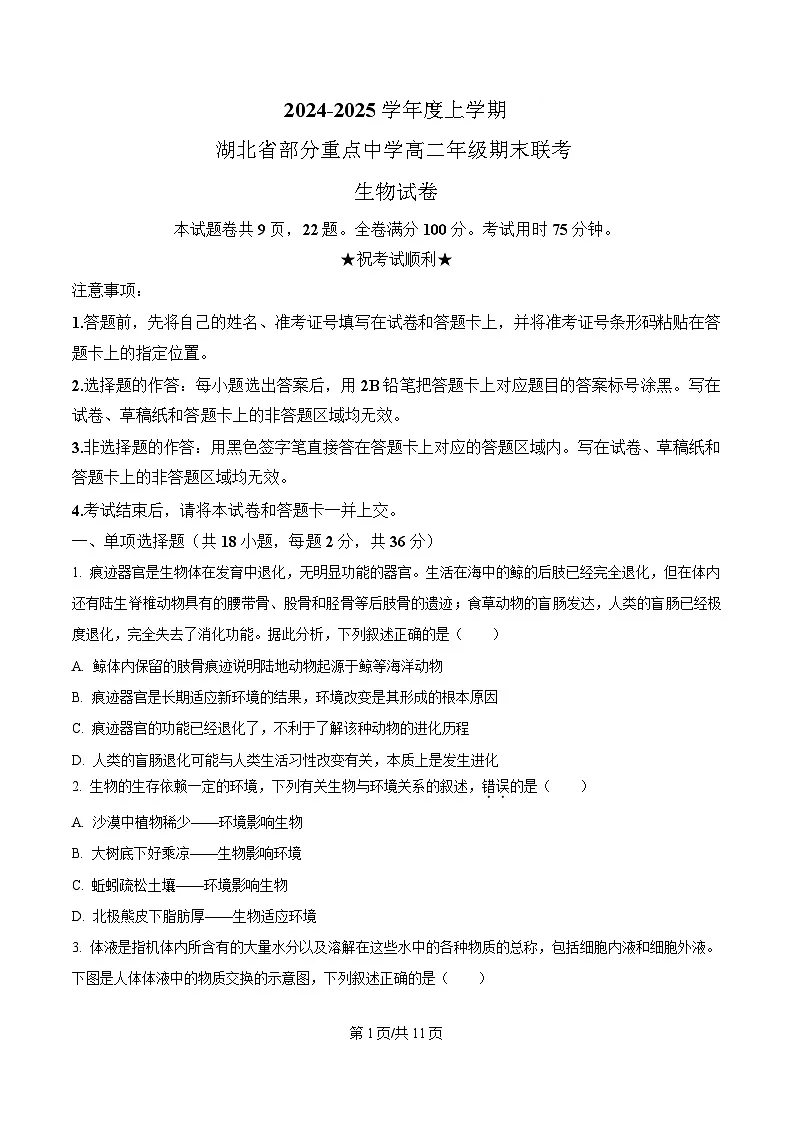 湖北省部分重点中学2024-2025学年高二上学期期末联考生物试卷（原卷版）第1页