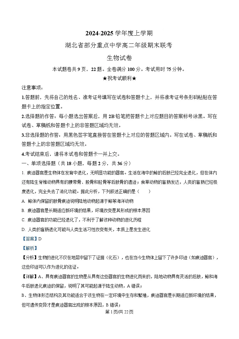 湖北省部分重点中学2024-2025学年高二上学期期末联考生物试卷 Word版含解析第1页