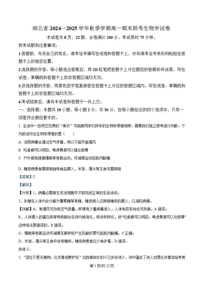 湖北省2024-2025学年高一上学期期末联考生物试卷 Word版含解析第1页