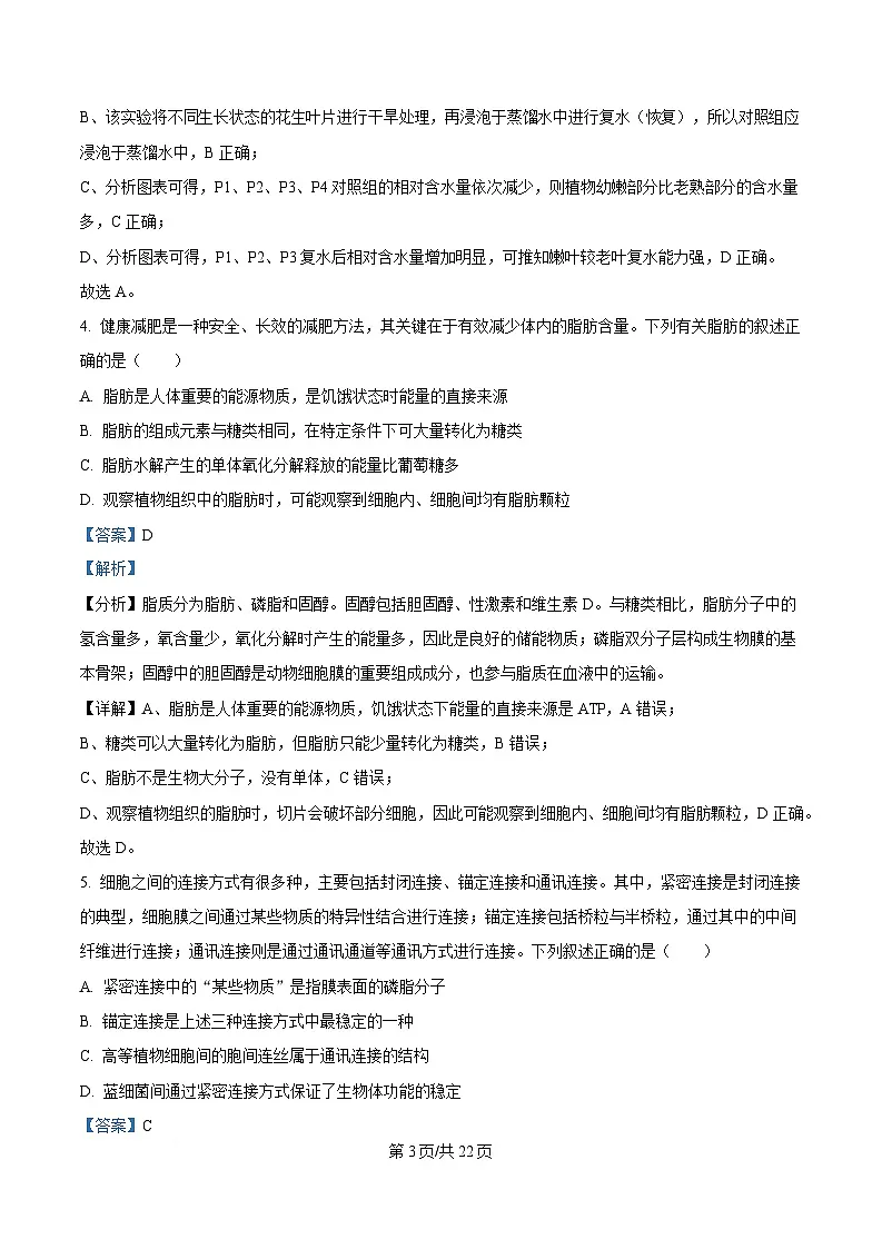湖北省2024-2025学年高一上学期期末联考生物试卷 Word版含解析第3页