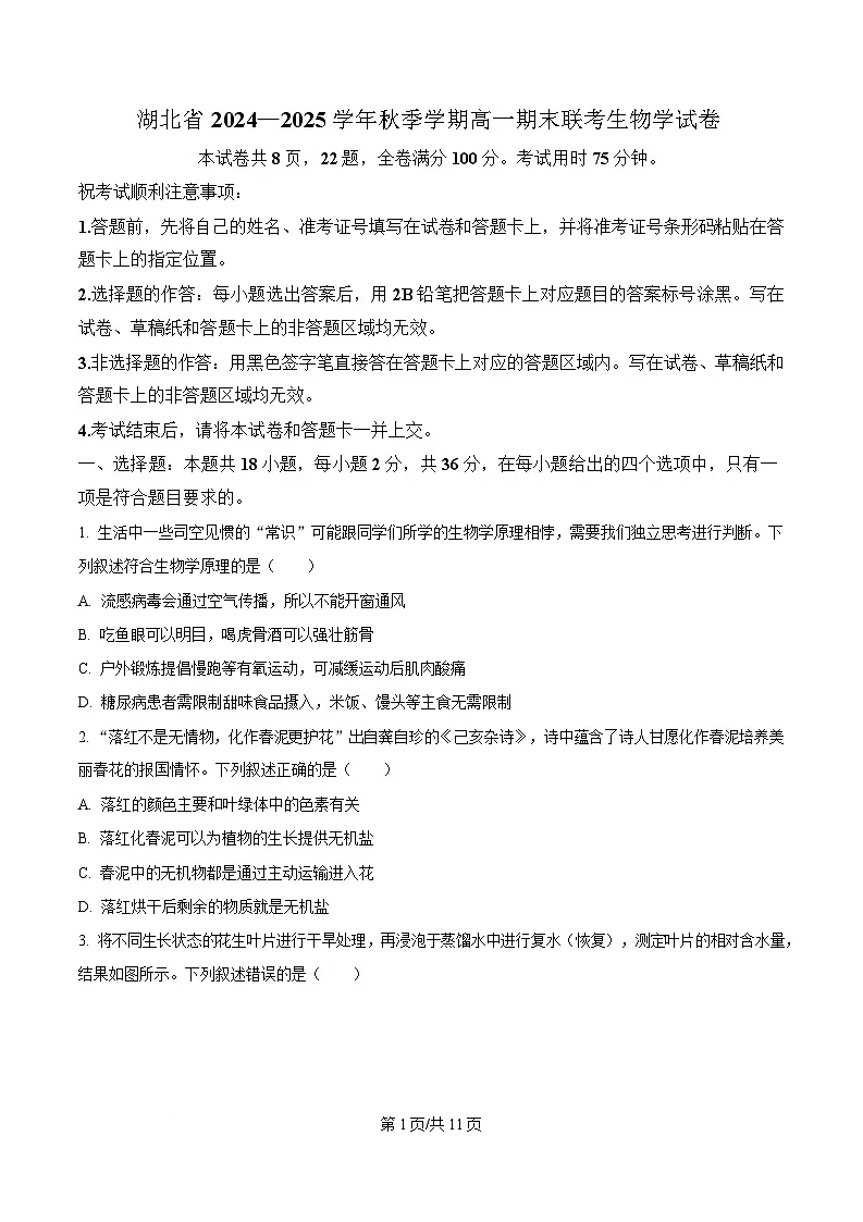 湖北省2024-2025学年高一上学期期末联考生物试卷（原卷版）第1页