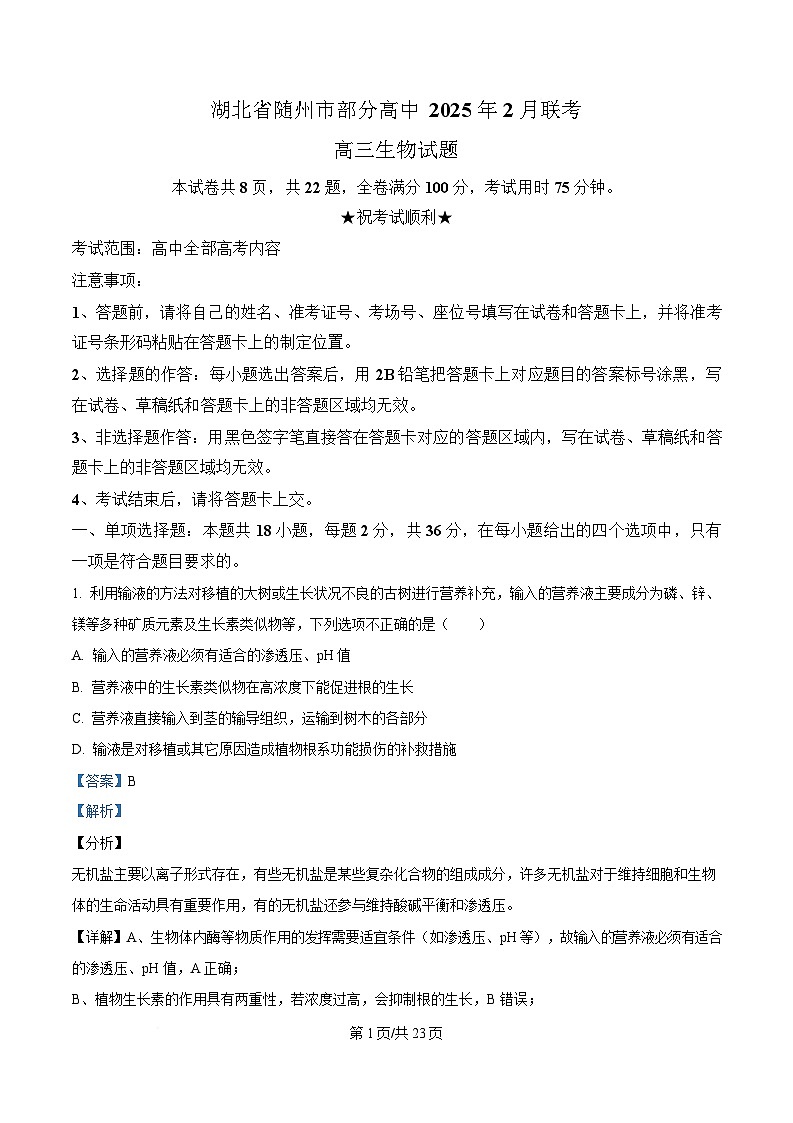 湖北省随州市部分高中2024-2025学年高三下学期2月月考生物试题 Word版含解析第1页