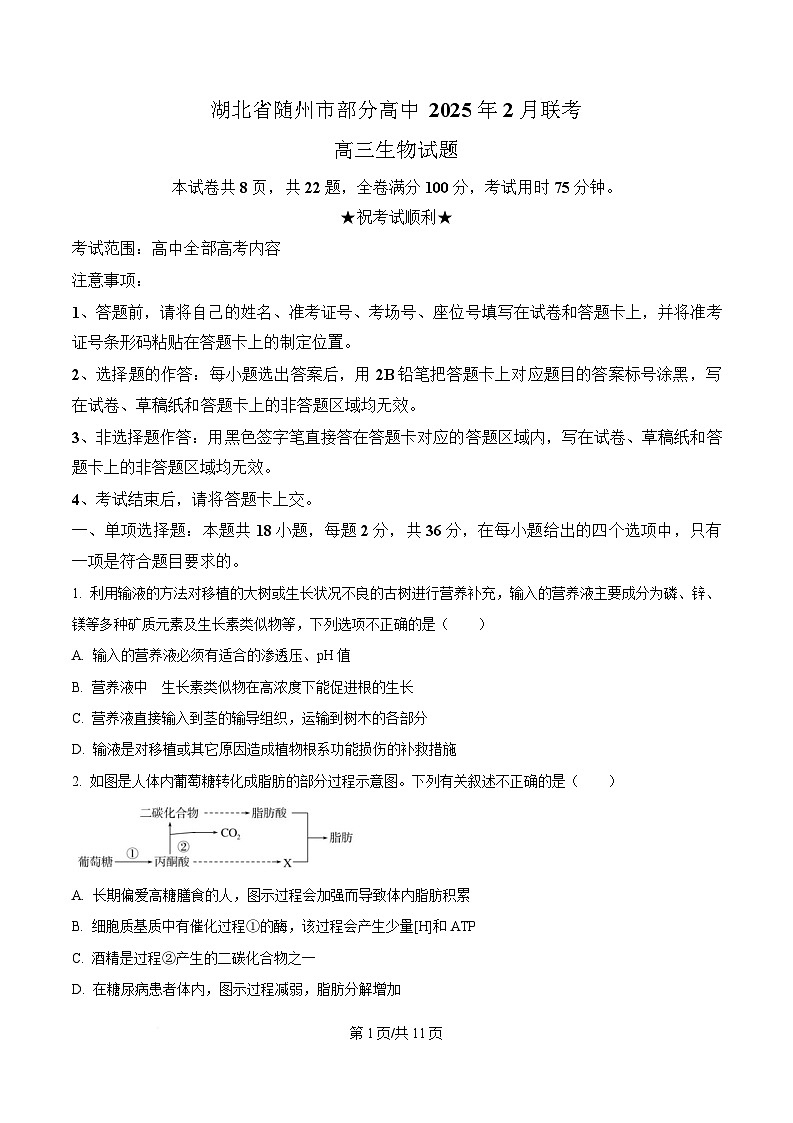 湖北省随州市部分高中2024-2025学年高三下学期2月月考生物试题（原卷版）第1页