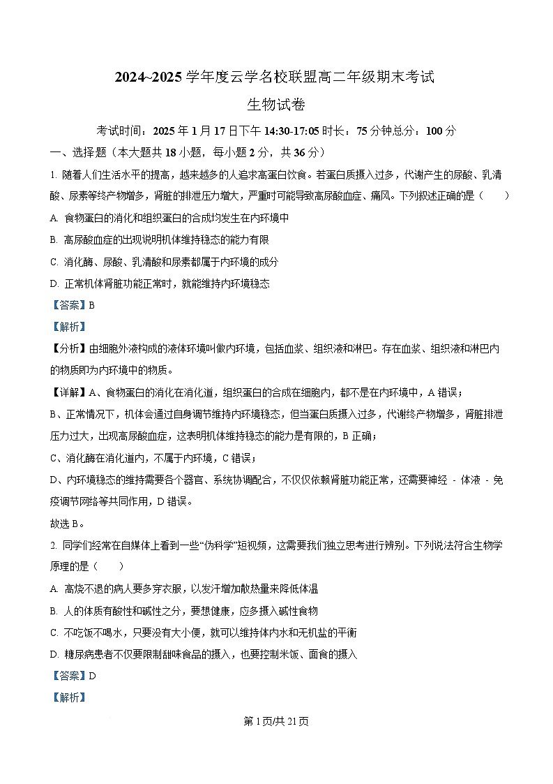 湖北云学名校联盟2024-2025学年高二上学期期末考试生物试题 Word版含解析第1页