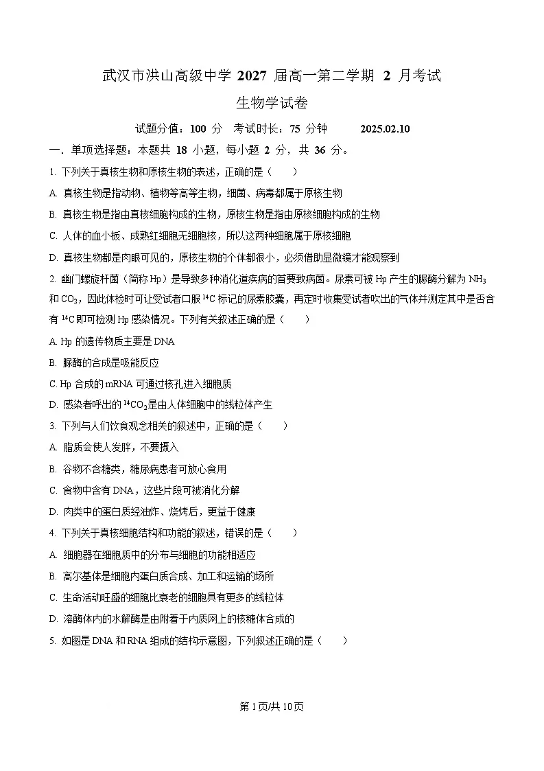湖北省武汉市洪山高级中学2024-2025学年高一下学期2月考试生物试卷（原卷版）第1页
