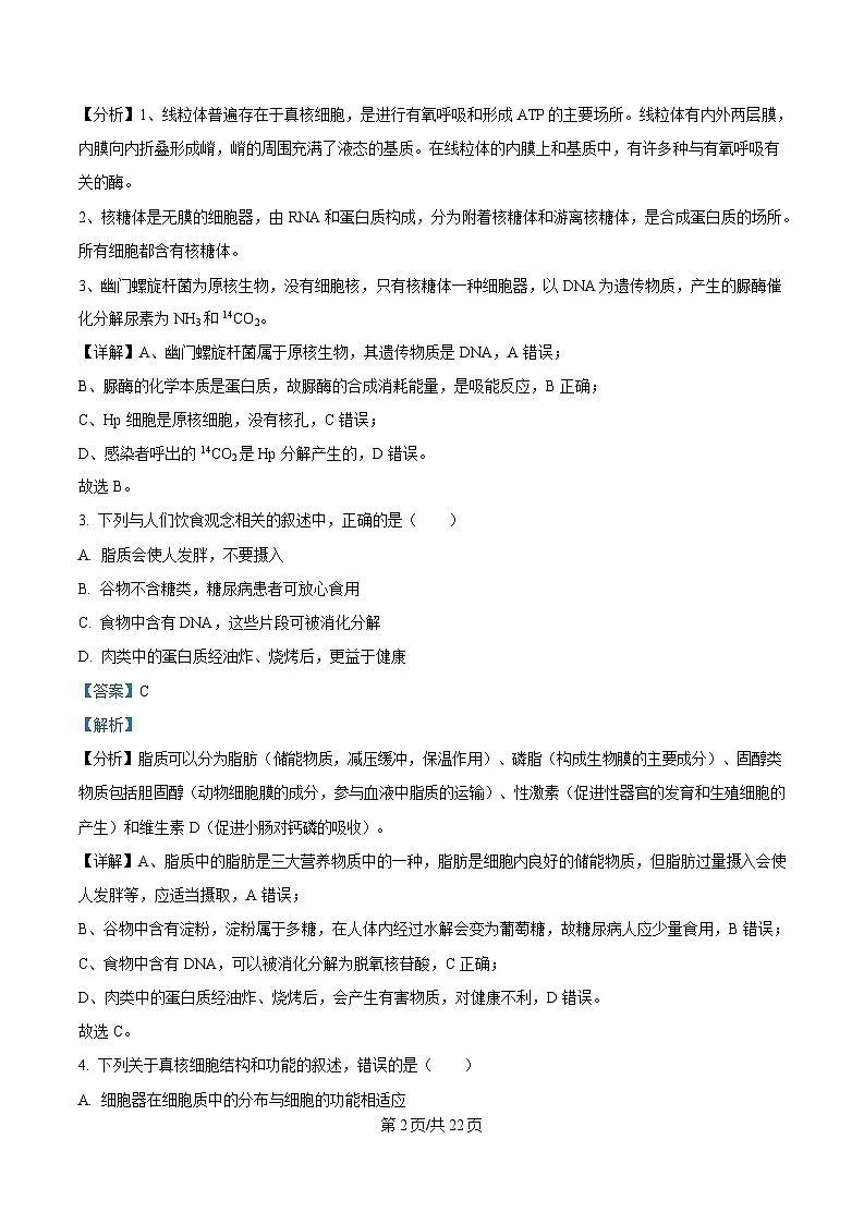 湖北省武汉市洪山高级中学2024-2025学年高一下学期2月考试生物试卷 Word版含解析第2页