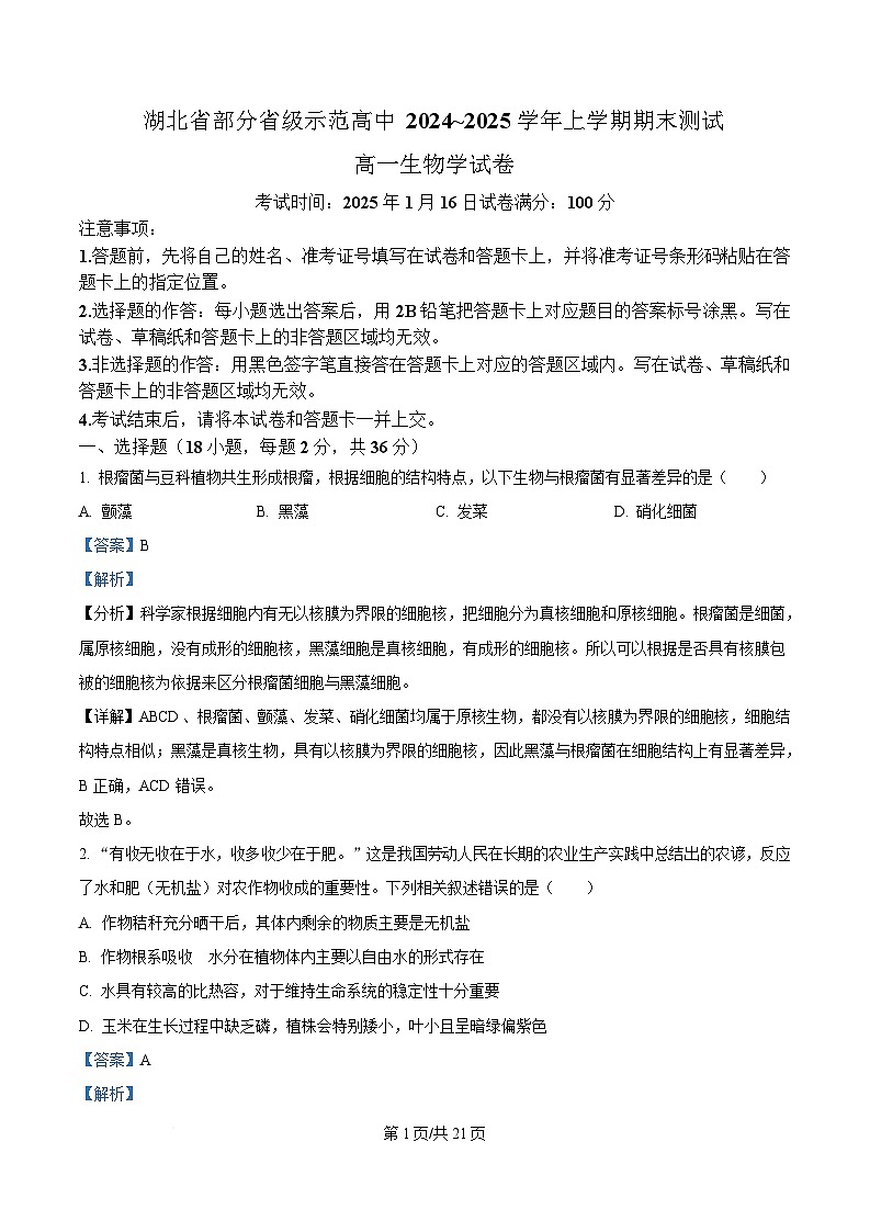 湖北省部分省级示范高中2024～2025学年高一上学期期末考试生物试题 Word版含解析第1页