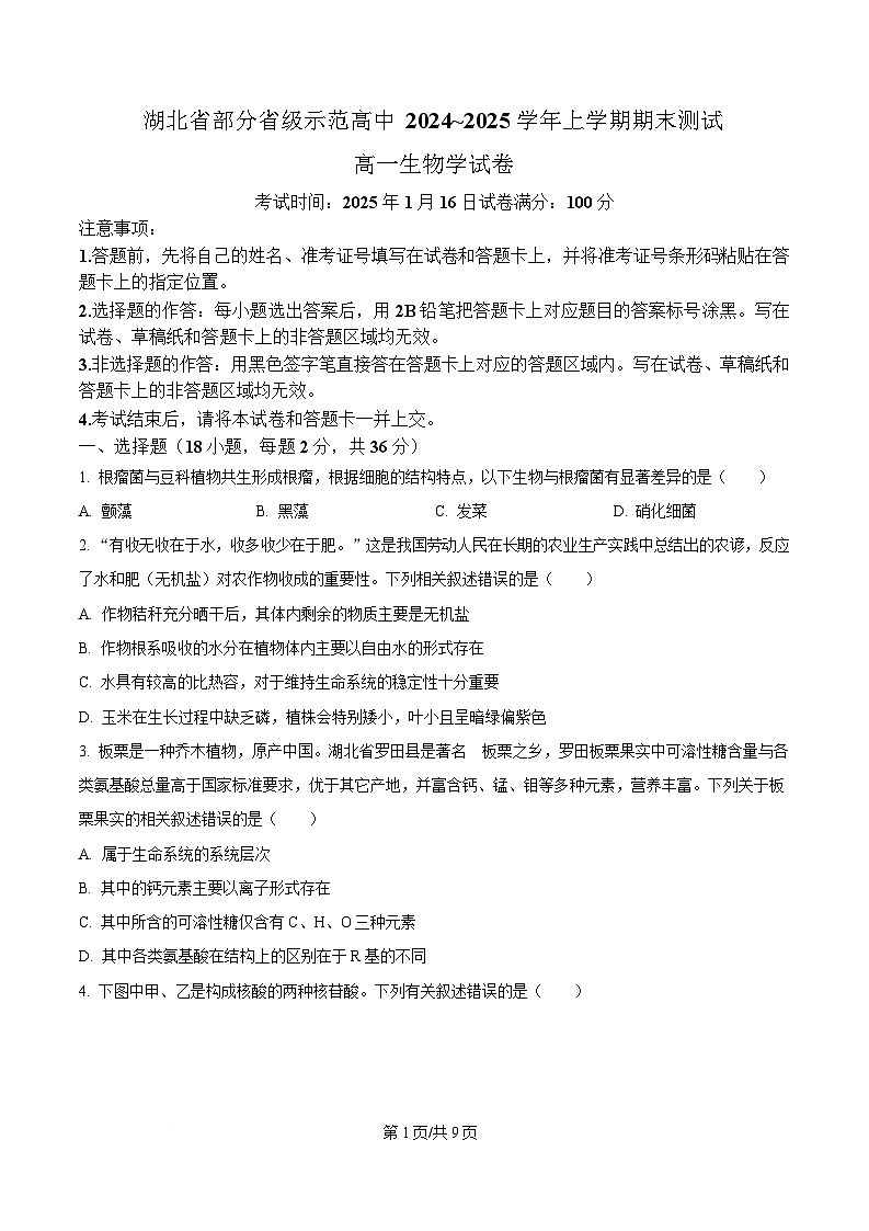 湖北省部分省级示范高中2024～2025学年高一上学期期末考试生物试题（原卷版）第1页