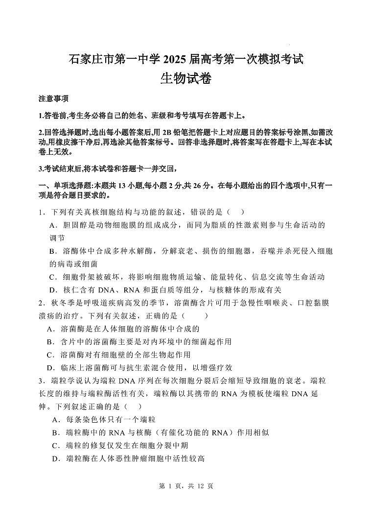 2025届河北省石家庄市长安区石家庄市第一中学高三下学期一模生物试题第1页