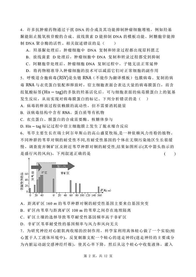 2025届河北省石家庄市长安区石家庄市第一中学高三下学期一模生物试题第2页