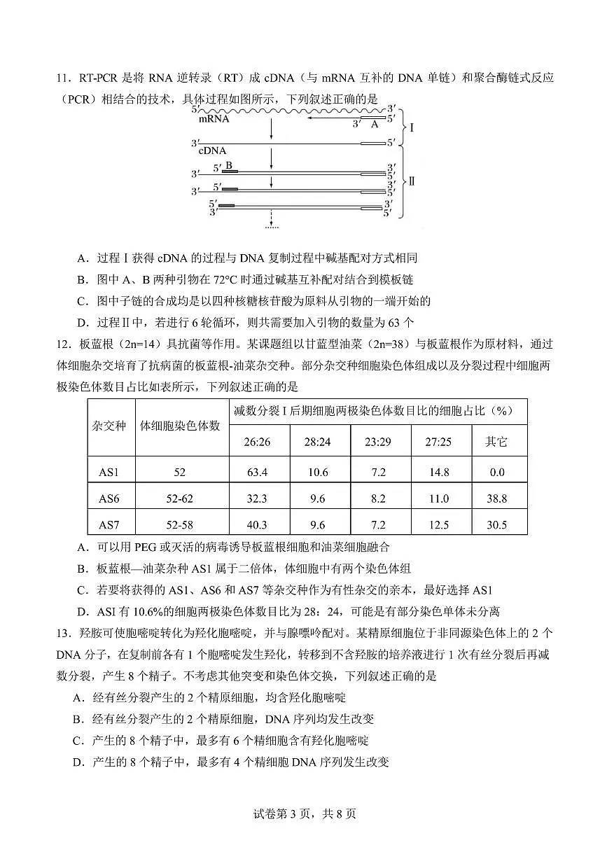 福建省厦门市第一中学2024-2025学年高三下学期第一次质检模拟生物试题（PDF版附答案）第3页
