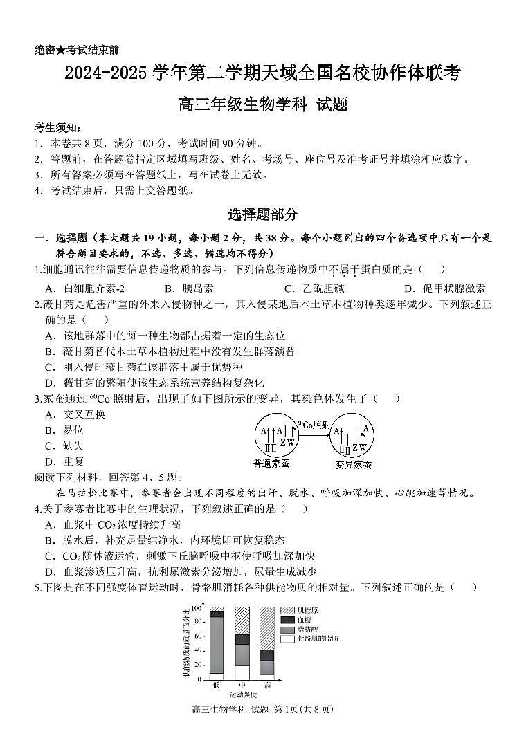 生物-浙江天域全国名校协作体暨2025届高三下学期天域全国名校3月联考试题第1页