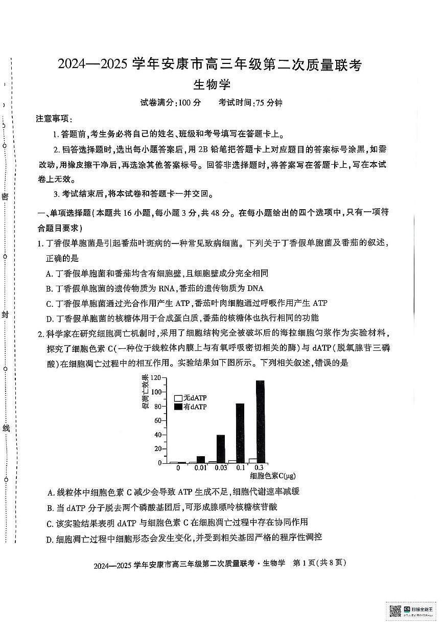 陕西省安康市2025届高三下学期高考第二次质量联考（二模）生物试题（含答案)第1页