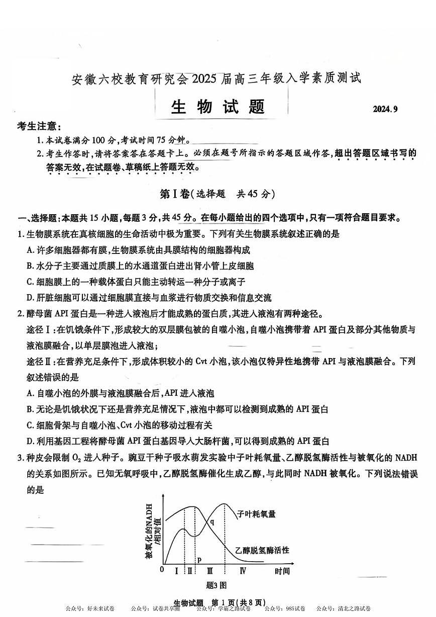 安徽省安徽六校教育研究会2025届高三年级入学素质测试（开学联考）生物试卷+答案第1页