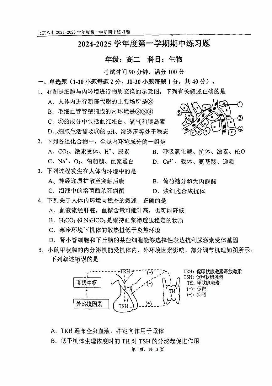 2024北京八中高二（上）期中生物试卷（有答案）第1页