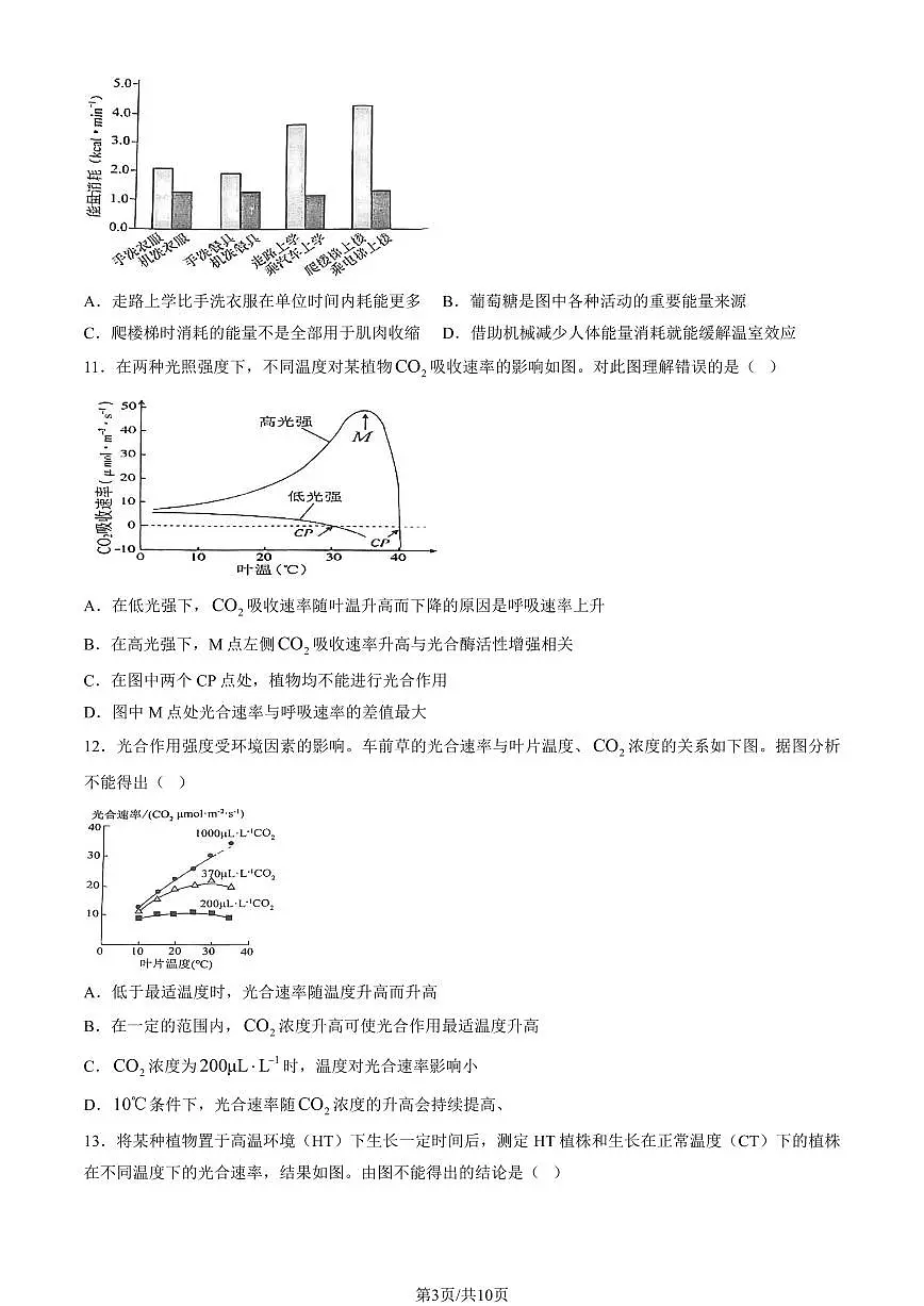 2024北京五十五中高一（上）12月月考生物试卷（无答案）第3页