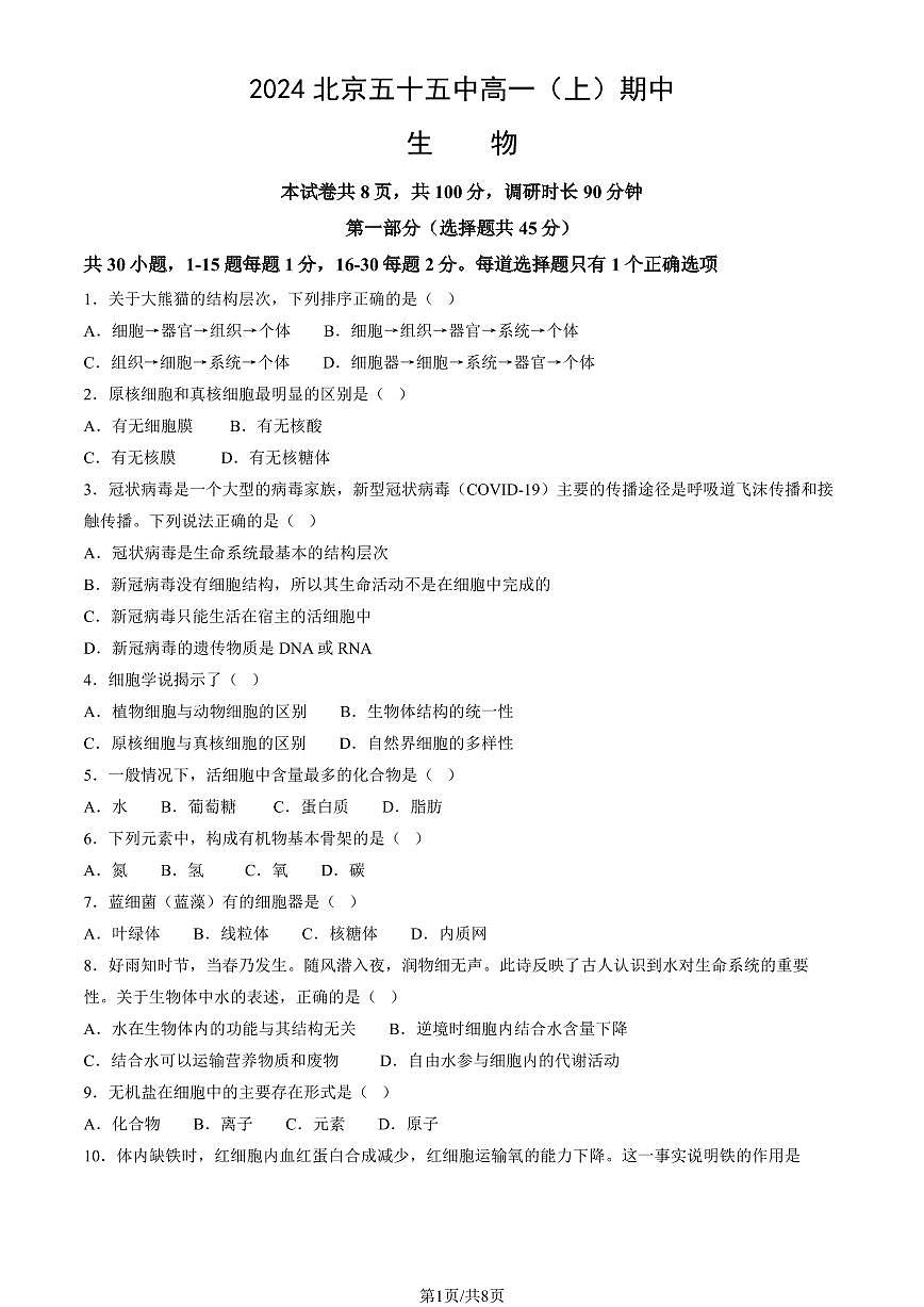 2024北京五十五中高一（上）期中生物试卷（无答案）第1页