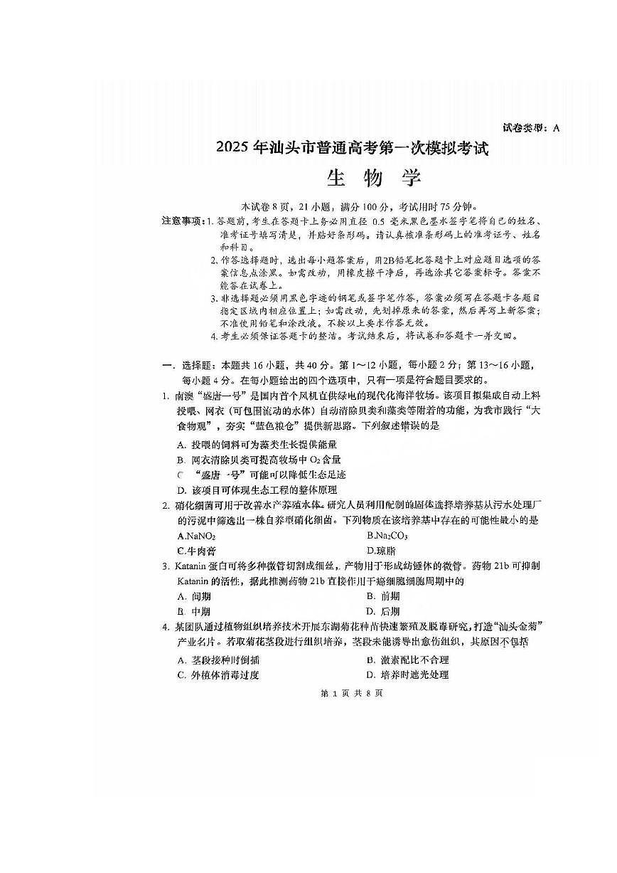 2025汕头高考一模生物试题及答案第1页