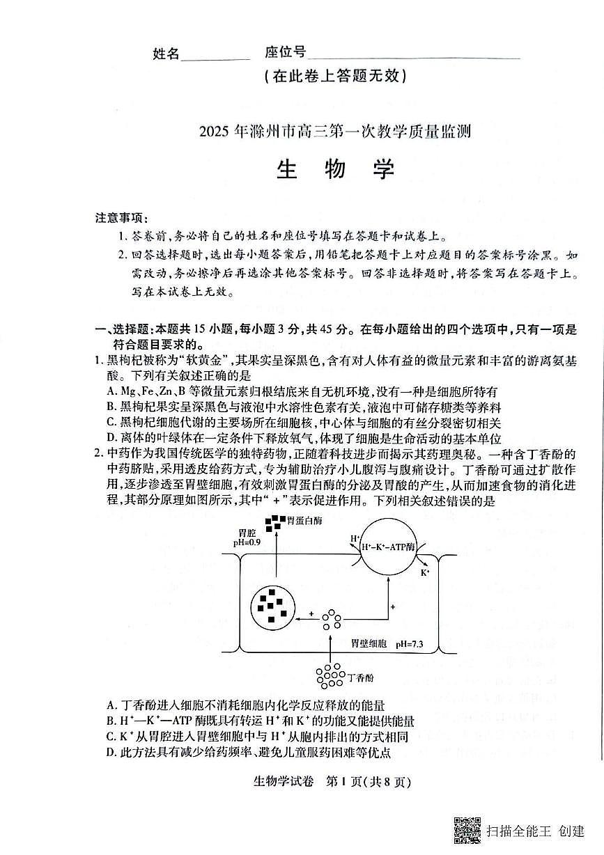 生物丨安徽省滁州市2025年届高三下学期2月第一次教学质量监测（滁州一模）生物试卷及答案第1页