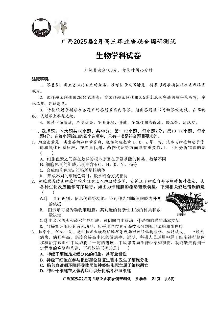 生物丨广西壮族自治区考阅评·2025届高三下学期2月毕业班联合调研测试生物试卷及答案第1页