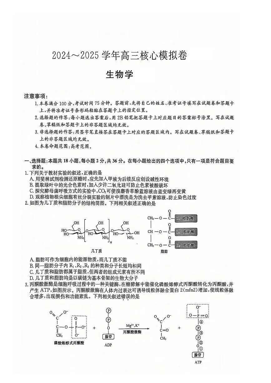 生物丨湖北省黄冈市2025届高三下学期3月核心预测卷生物试卷及答案第1页