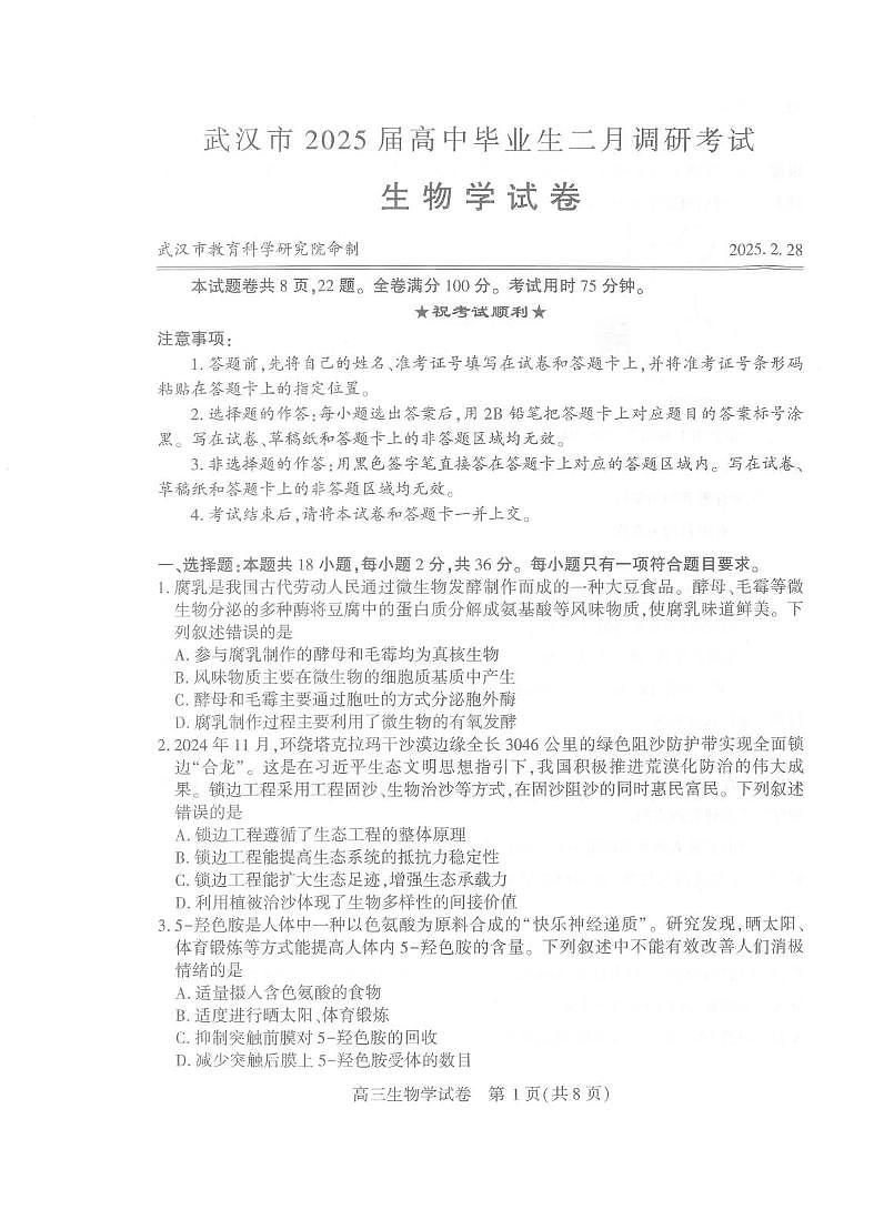 生物丨湖北省武汉市2025届高三下学期二月调研考试（武汉二调）生物试卷及答案第1页
