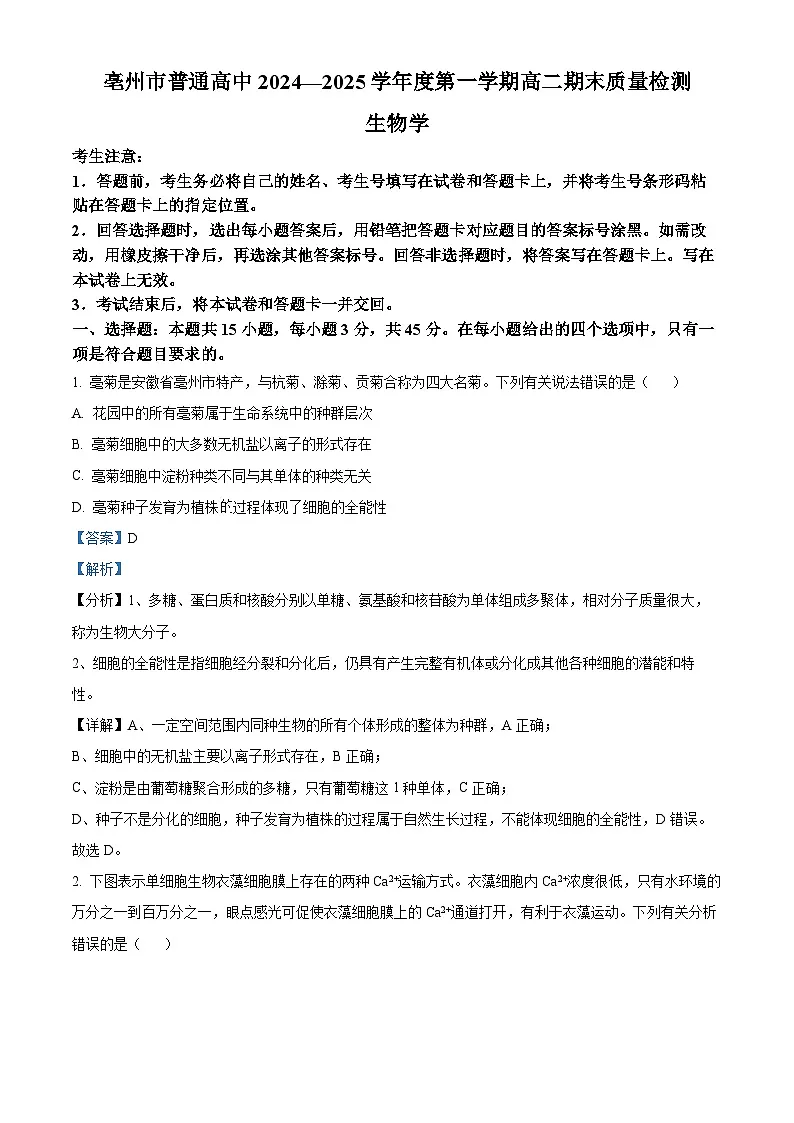 安徽省亳州市2024-2025学年高二上学期期末生物试卷 Word版含解析第1页