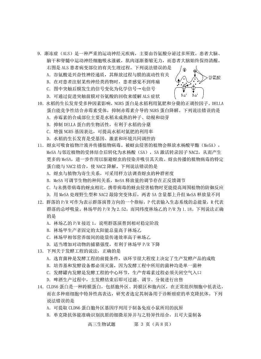 山东省烟台&德州市2025届高三第一次模拟-生物试卷无答案第3页