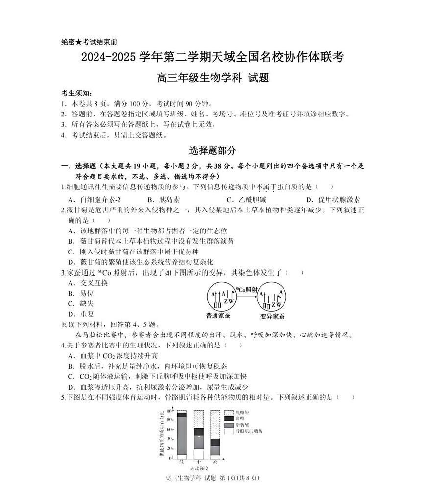 天域全国名校协作体2025届高三下学期3月联考-生物试题+答案第1页