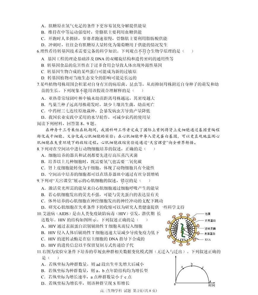 天域全国名校协作体2025届高三下学期3月联考-生物试题+答案第2页