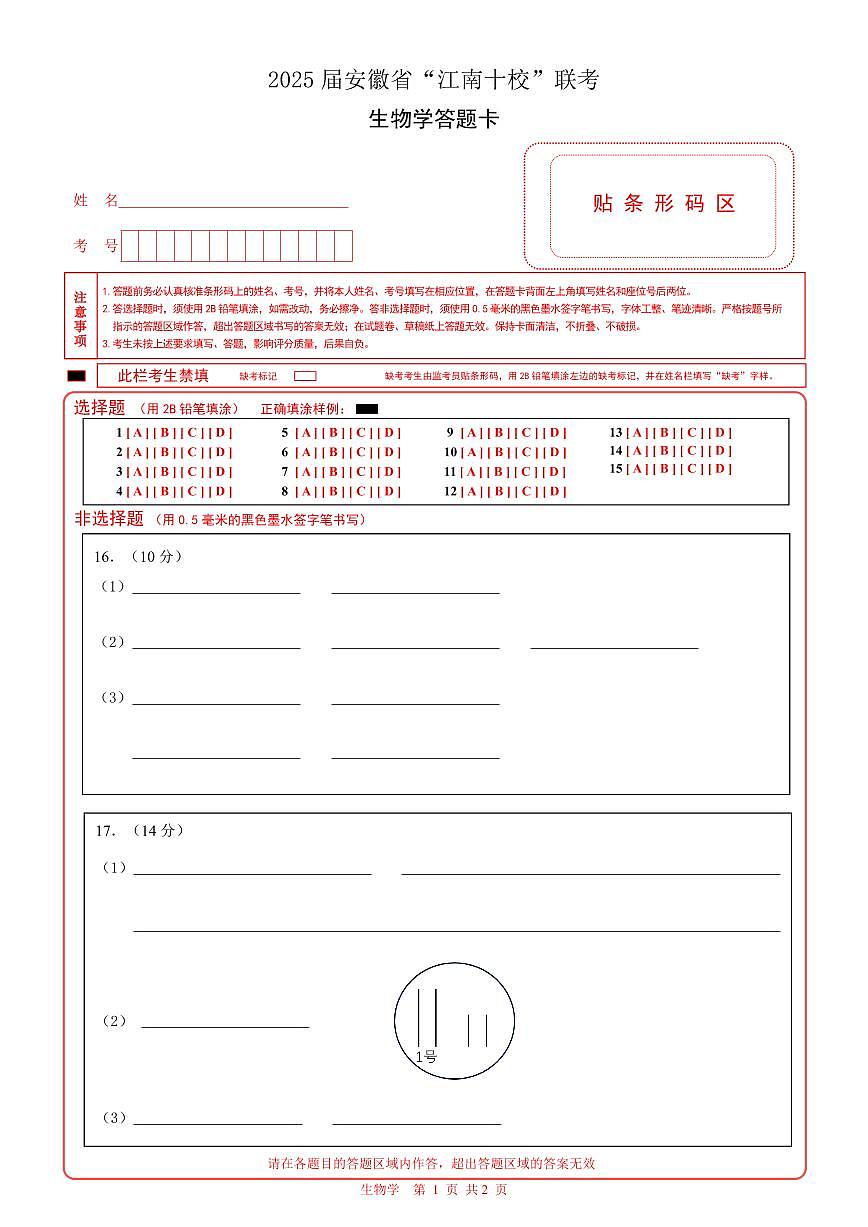 生物学答题卡  已排第1页