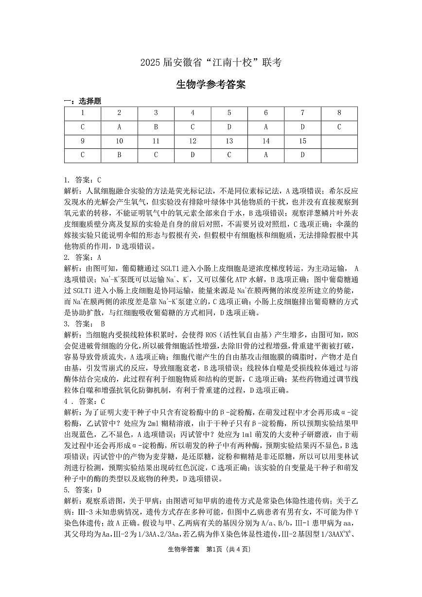 2025届安徽省”江南十校“联考生物学参考答案（解析版）第1页