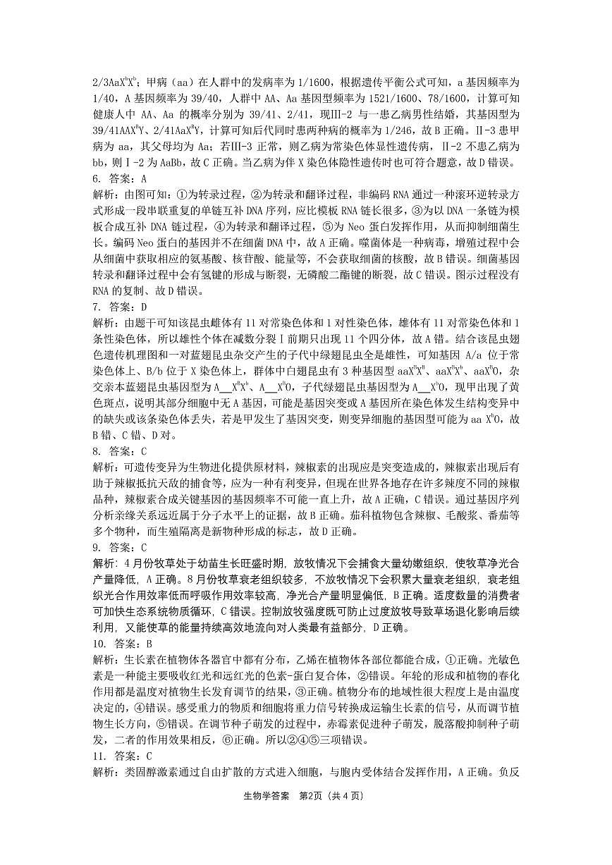 2025届安徽省”江南十校“联考生物学参考答案（解析版）第2页