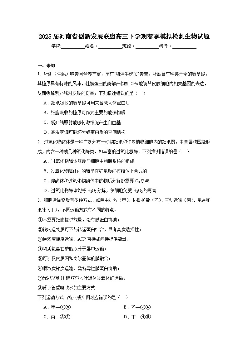 2025届河南省创新发展联盟高三下学期春季模拟检测生物试题第1页