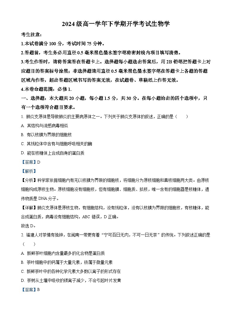 安徽省部分地市2024-2025学年高一下学期开学考试生物试题（解析版）第1页