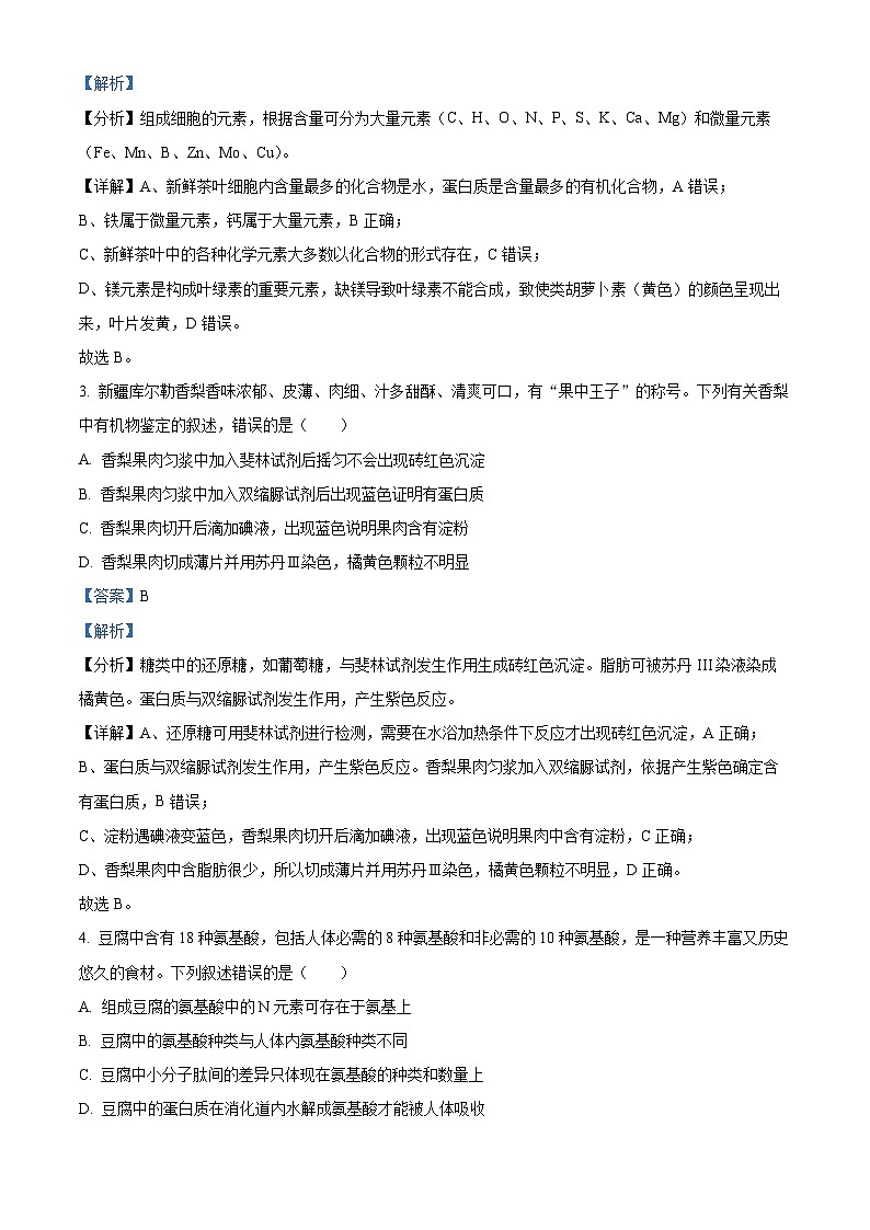安徽省部分地市2024-2025学年高一下学期开学考试生物试题（解析版）第2页